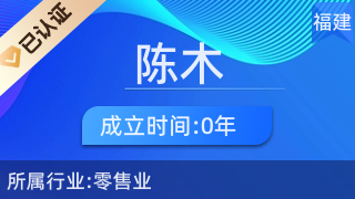 仙游縣鯉南鎮陳木化妝品經營部