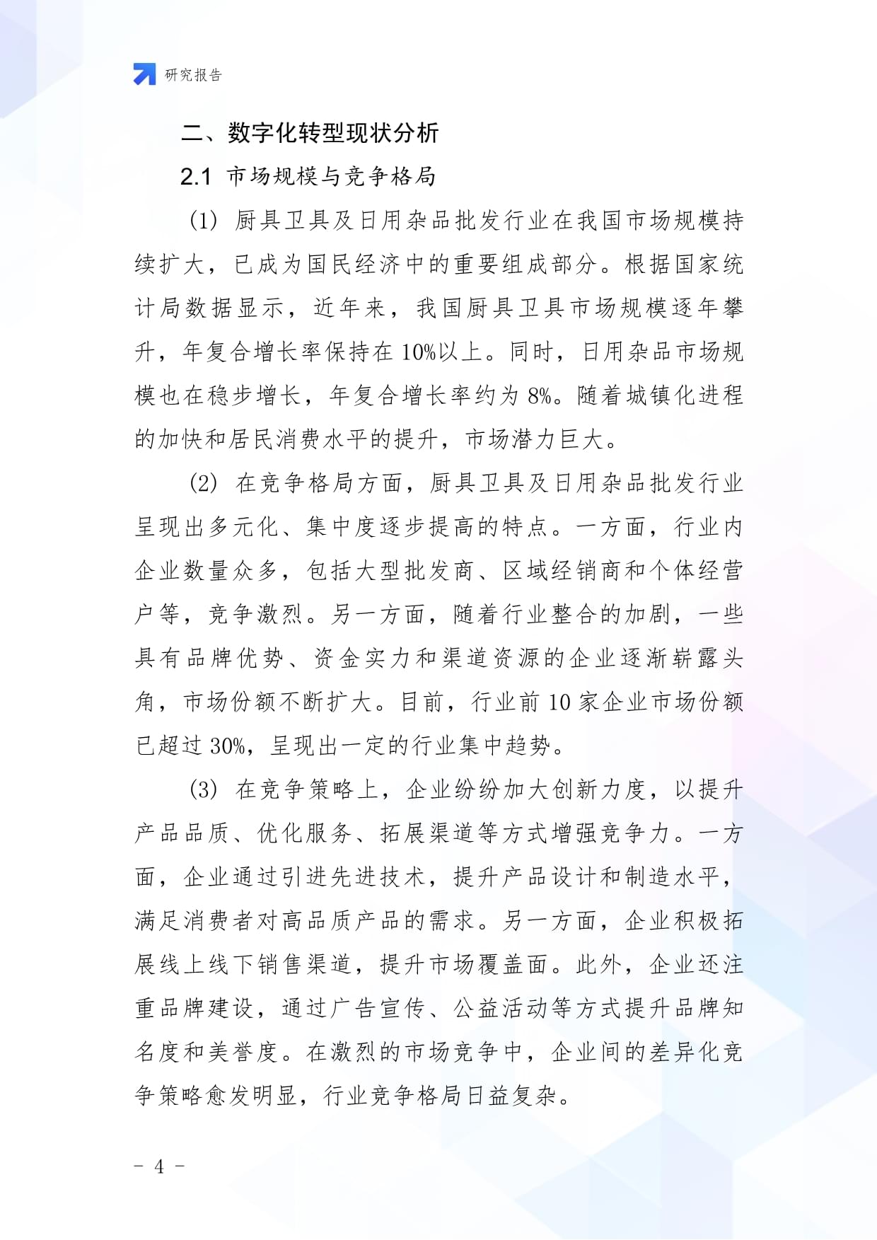 廚具衛具及日用雜品批發企業數字化轉型與智慧升級戰略研究報告